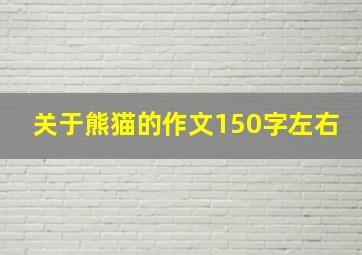 关于熊猫的作文150字左右