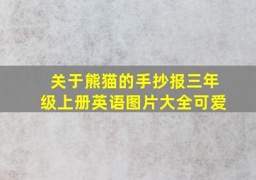 关于熊猫的手抄报三年级上册英语图片大全可爱