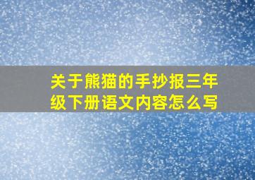 关于熊猫的手抄报三年级下册语文内容怎么写