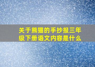 关于熊猫的手抄报三年级下册语文内容是什么