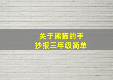 关于熊猫的手抄报三年级简单