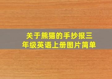 关于熊猫的手抄报三年级英语上册图片简单