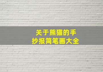 关于熊猫的手抄报简笔画大全