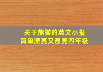 关于熊猫的英文小报简单漂亮又漂亮四年级