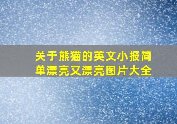 关于熊猫的英文小报简单漂亮又漂亮图片大全