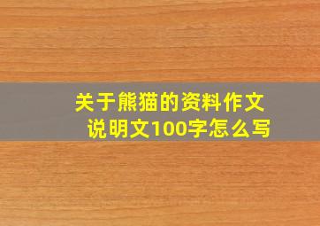 关于熊猫的资料作文说明文100字怎么写