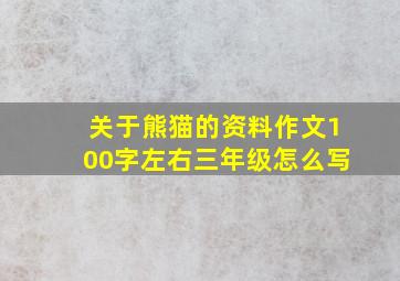 关于熊猫的资料作文100字左右三年级怎么写