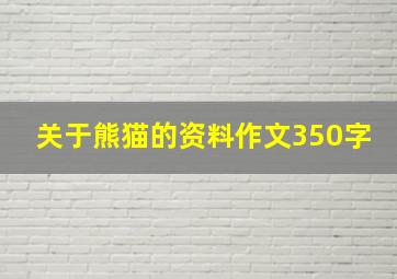 关于熊猫的资料作文350字