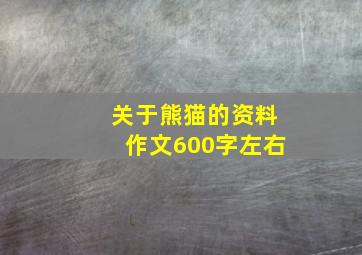 关于熊猫的资料作文600字左右