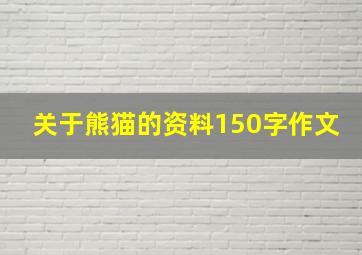 关于熊猫的资料150字作文