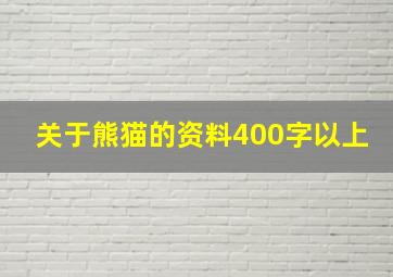 关于熊猫的资料400字以上