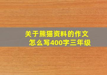 关于熊猫资料的作文怎么写400字三年级