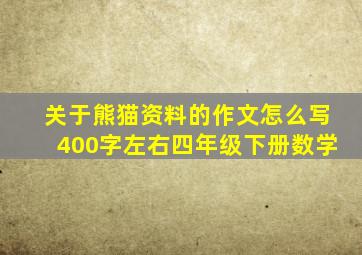 关于熊猫资料的作文怎么写400字左右四年级下册数学