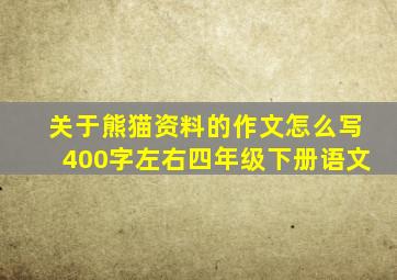 关于熊猫资料的作文怎么写400字左右四年级下册语文