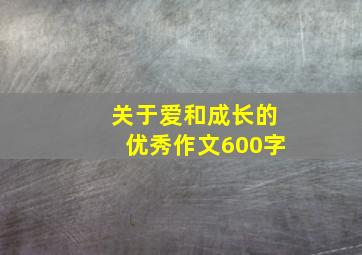 关于爱和成长的优秀作文600字