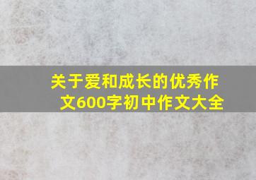 关于爱和成长的优秀作文600字初中作文大全