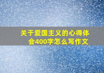 关于爱国主义的心得体会400字怎么写作文