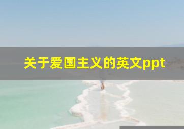 关于爱国主义的英文ppt