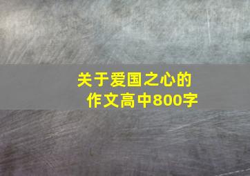 关于爱国之心的作文高中800字