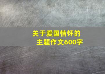 关于爱国情怀的主题作文600字