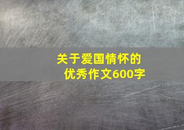 关于爱国情怀的优秀作文600字