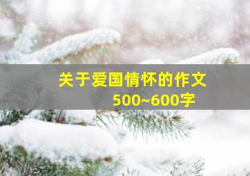 关于爱国情怀的作文 500~600字