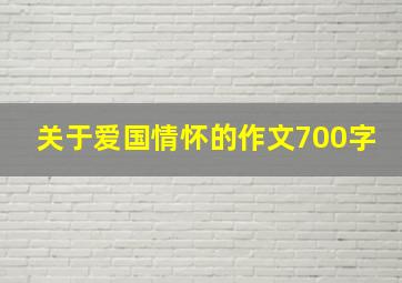 关于爱国情怀的作文700字