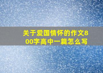 关于爱国情怀的作文800字高中一篇怎么写