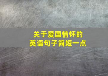 关于爱国情怀的英语句子简短一点