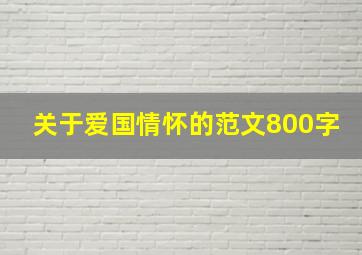 关于爱国情怀的范文800字