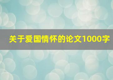 关于爱国情怀的论文1000字