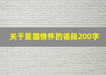 关于爱国情怀的语段200字