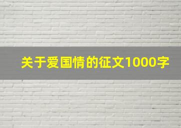 关于爱国情的征文1000字