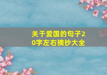 关于爱国的句子20字左右摘抄大全