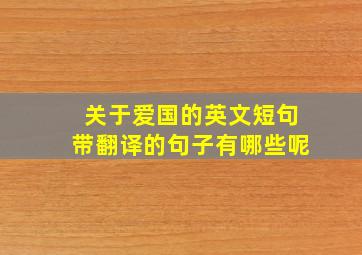 关于爱国的英文短句带翻译的句子有哪些呢