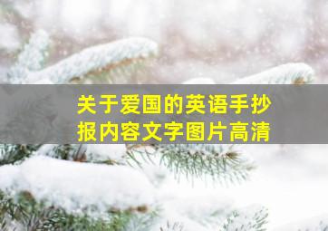 关于爱国的英语手抄报内容文字图片高清