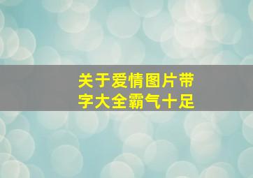 关于爱情图片带字大全霸气十足