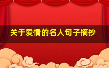 关于爱情的名人句子摘抄