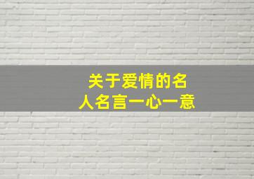 关于爱情的名人名言一心一意