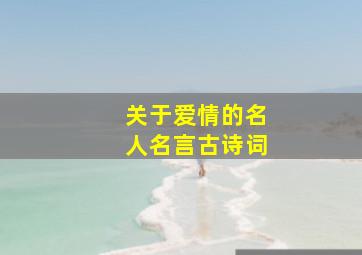 关于爱情的名人名言古诗词