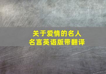 关于爱情的名人名言英语版带翻译