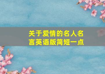 关于爱情的名人名言英语版简短一点