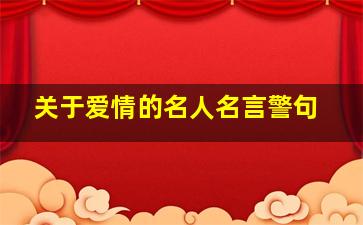 关于爱情的名人名言警句