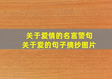 关于爱情的名言警句关于爱的句子摘抄图片