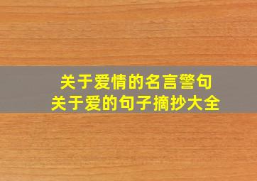 关于爱情的名言警句关于爱的句子摘抄大全