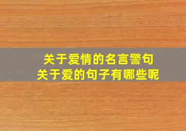 关于爱情的名言警句关于爱的句子有哪些呢