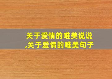 关于爱情的唯美说说,关于爱情的唯美句子