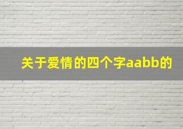 关于爱情的四个字aabb的