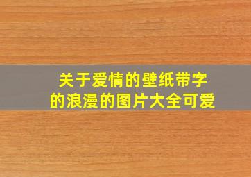 关于爱情的壁纸带字的浪漫的图片大全可爱