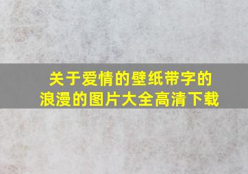 关于爱情的壁纸带字的浪漫的图片大全高清下载